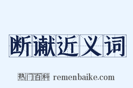 断谳近义词是什么意思的图片